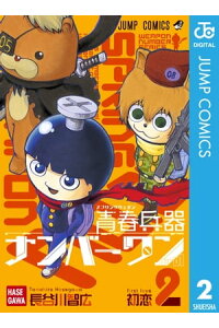 楽天kobo電子書籍ストア 青春兵器ナンバーワン 2 長谷川智広 楽天kobo電子書籍ストア 青春兵器ナンバーワン 2 長谷川智広